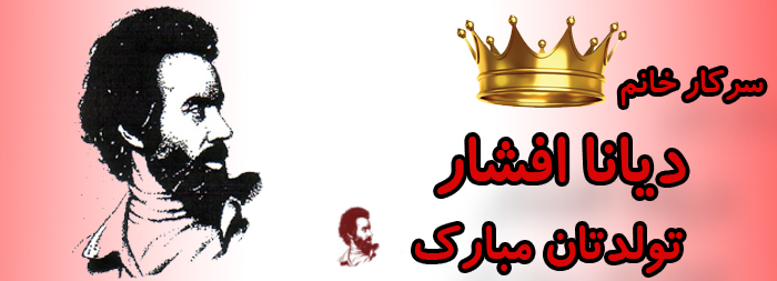 سرکار خانم دیانا افشار تولدت مبارک سرکار خانم دیانا افشار تولدت مبارک